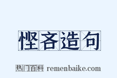 悭吝造句是什么意思的图片